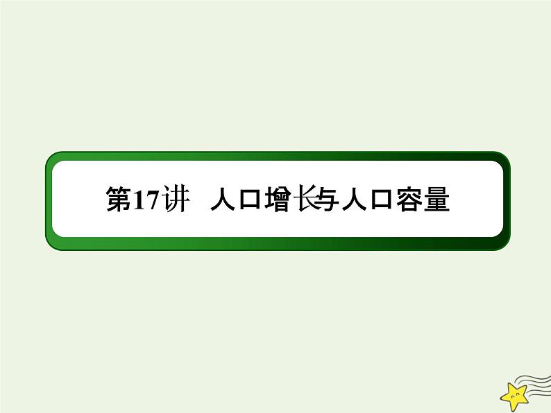 2021届高考地理一轮复习第八单元人口与环境第17讲人口增长与人口容量课件新人教版01