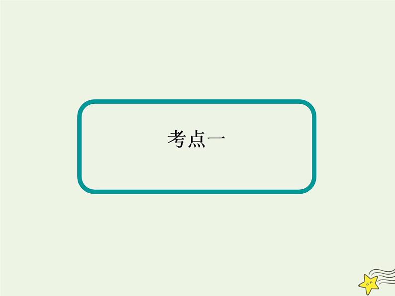 2021届高考地理一轮复习第八单元人口与环境第17讲人口增长与人口容量课件新人教版03