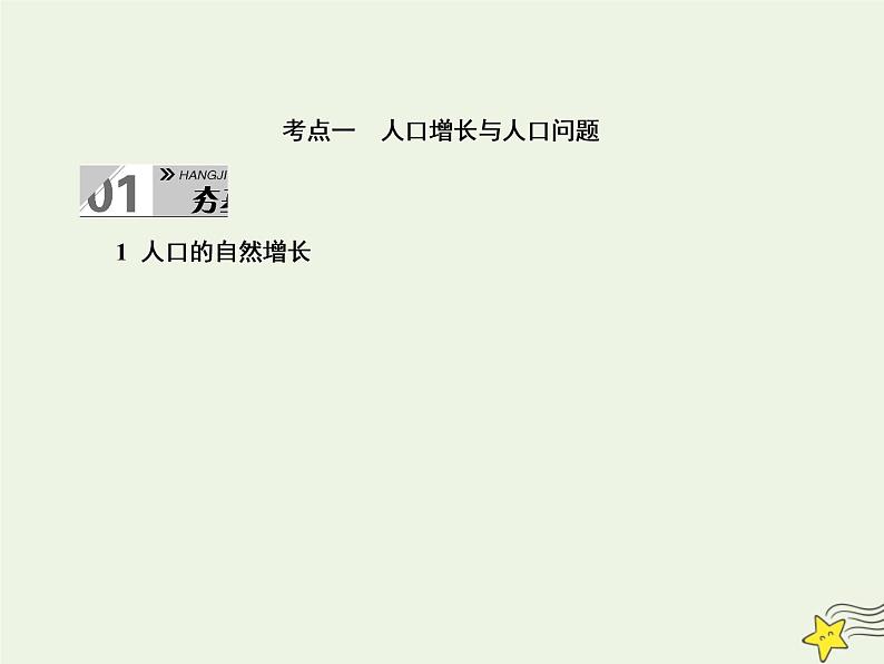 2021届高考地理一轮复习第八单元人口与环境第17讲人口增长与人口容量课件新人教版04