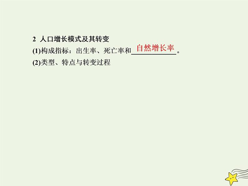 2021届高考地理一轮复习第八单元人口与环境第17讲人口增长与人口容量课件新人教版07