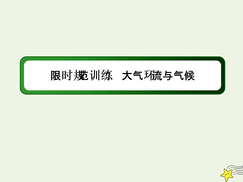 2021届高考地理一轮复习第三单元地球上的大气第7讲大气环流与气候规范训练课件新人教版第1页