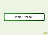 2021届高考地理一轮复习第十九单元旅游地理和环境保护第38讲环境保护课件新人教版