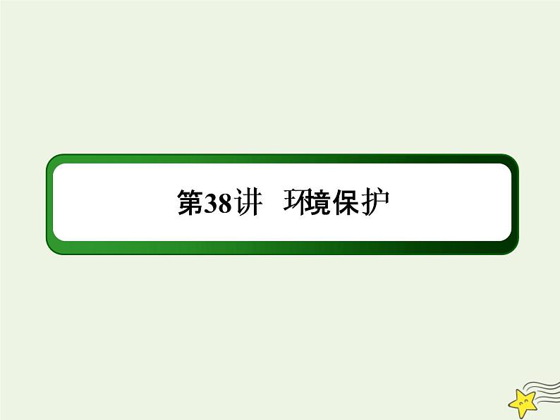 2021届高考地理一轮复习第十九单元旅游地理和环境保护第38讲环境保护课件新人教版01