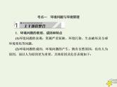 2021届高考地理一轮复习第十九单元旅游地理和环境保护第38讲环境保护课件新人教版