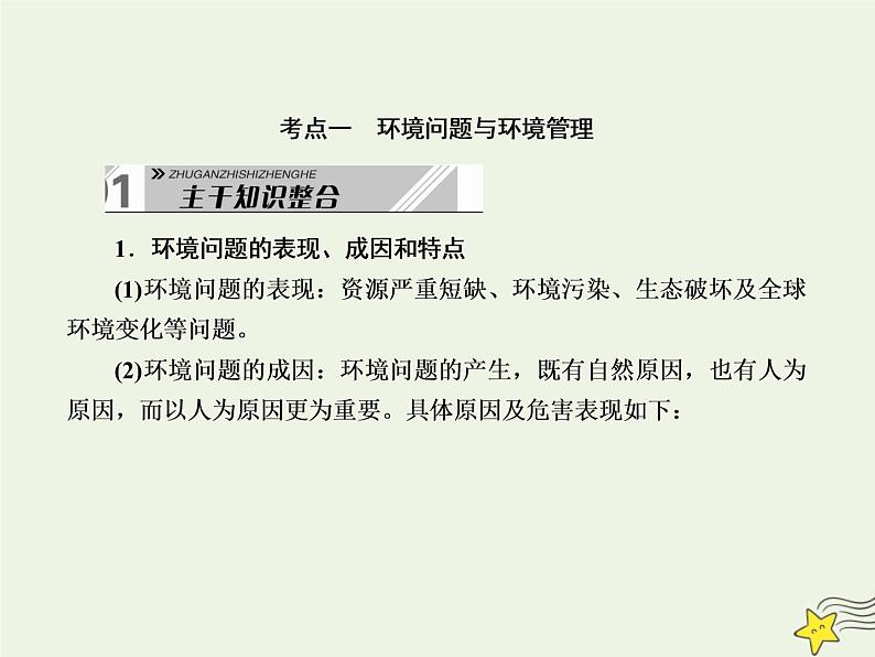 2021届高考地理一轮复习第十九单元旅游地理和环境保护第38讲环境保护课件新人教版04