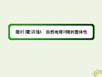 2021届高考地理一轮复习第六单元自然地理环境的整体性和差异性第13讲自然地理环境的整体性规范训练课件新人教版