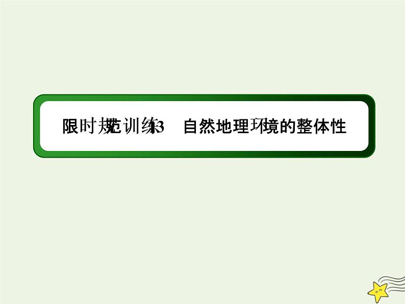 2021届高考地理一轮复习第六单元自然地理环境的整体性和差异性第13讲自然地理环境的整体性规范训练课件新人教版01