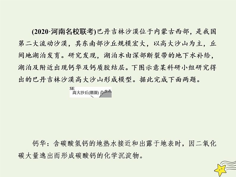 2021届高考地理一轮复习第五单元地表形态的塑造第12讲外力作用与地表形态的塑造规范训练课件新人教版第8页