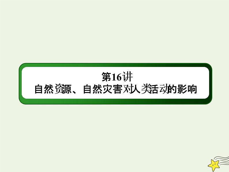 2021届高考地理一轮复习第七单元自然环境对人类活动的影响第16讲自然资源自然灾害对人类活动的影响课件新人教版第1页