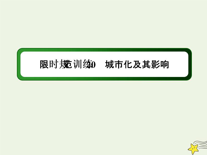 2021届高考地理一轮复习第九单元城市与城市化第20讲城市化及其影响规范训练课件新人教版第1页