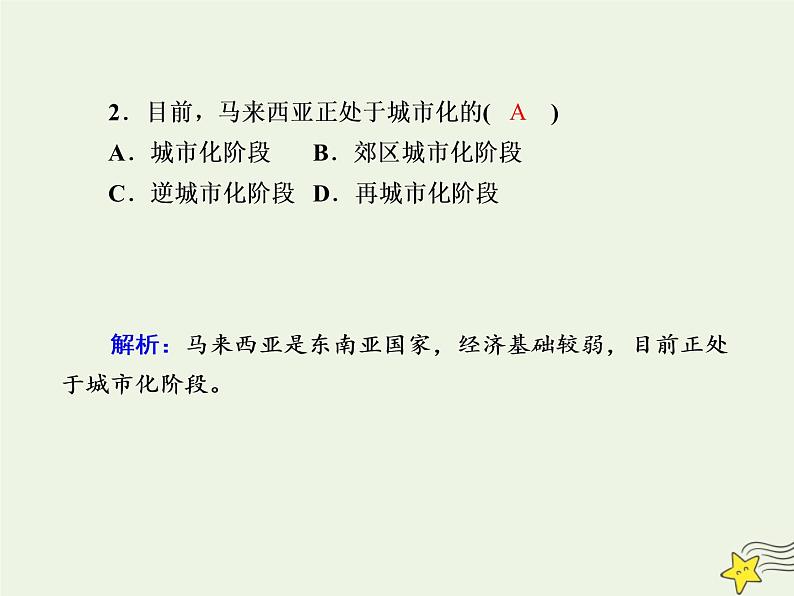 2021届高考地理一轮复习第九单元城市与城市化第20讲城市化及其影响规范训练课件新人教版第4页