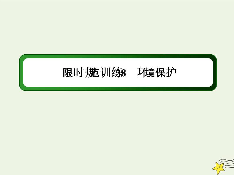 2021届高考地理一轮复习第十九单元旅游地理和环境保护第38讲环境保护规范训练课件新人教版第1页