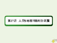 2021届高考地理一轮复习第十三单元人类与地理环境的协调发展第27讲人类与地理环境的协调发展课件新人教版