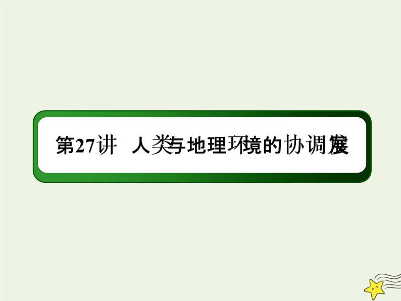 2021届高考地理一轮复习第十三单元人类与地理环境的协调发展第27讲人类与地理环境的协调发展课件新人教版第1页