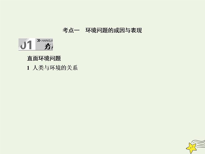 2021届高考地理一轮复习第十三单元人类与地理环境的协调发展第27讲人类与地理环境的协调发展课件新人教版第4页