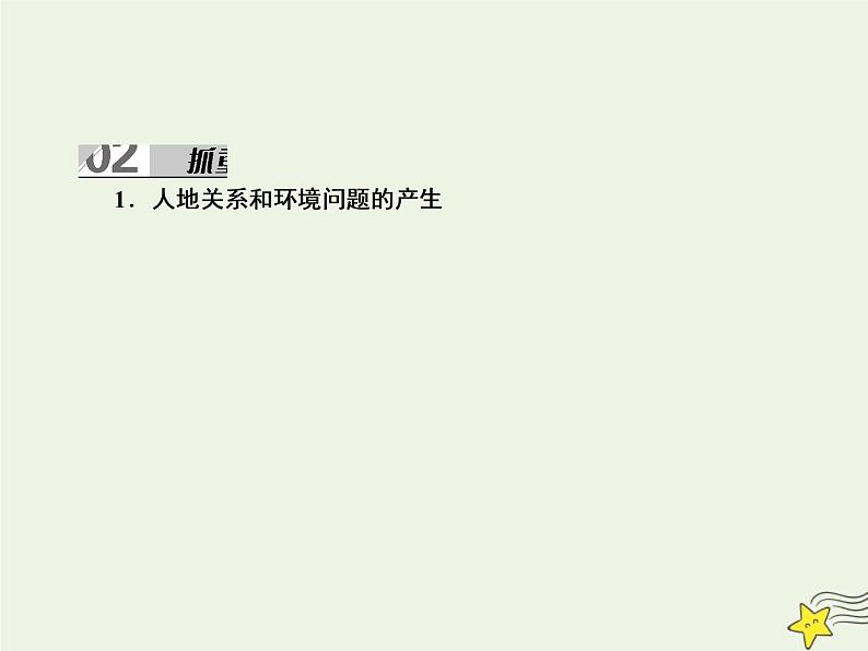 2021届高考地理一轮复习第十三单元人类与地理环境的协调发展第27讲人类与地理环境的协调发展课件新人教版第8页