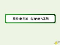 2021届高考地理一轮复习第三单元地球上的大气第8讲常见的天气系统规范训练课件新人教版