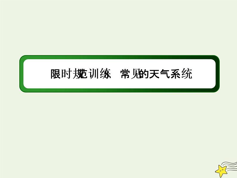 2021届高考地理一轮复习第三单元地球上的大气第8讲常见的天气系统规范训练课件新人教版01