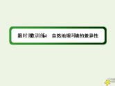 2021届高考地理一轮复习第六单元自然地理环境的整体性和差异性第14讲自然地理环境的差异性规范训练课件新人教版