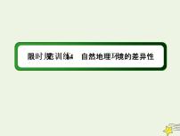 2021届高考地理一轮复习第六单元自然地理环境的整体性和差异性第14讲自然地理环境的差异性规范训练课件新人教版