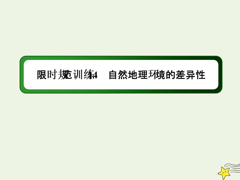 2021届高考地理一轮复习第六单元自然地理环境的整体性和差异性第14讲自然地理环境的差异性规范训练课件新人教版01