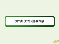 2021届高考地理一轮复习第三单元地球上的大气第7讲大气环流与气候课件新人教版