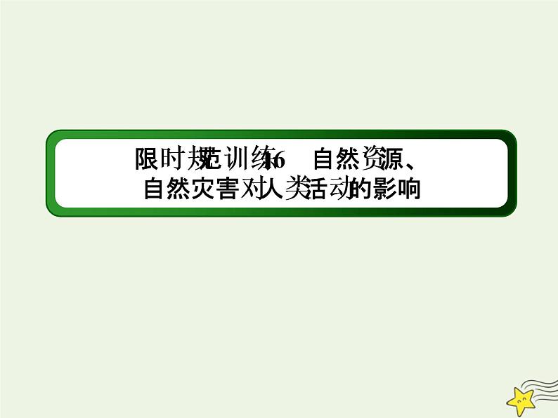 2021届高考地理一轮复习第七单元自然环境对人类活动的影响第16讲自然资源自然灾害对人类活动的影响规范训练课件新人教版第1页