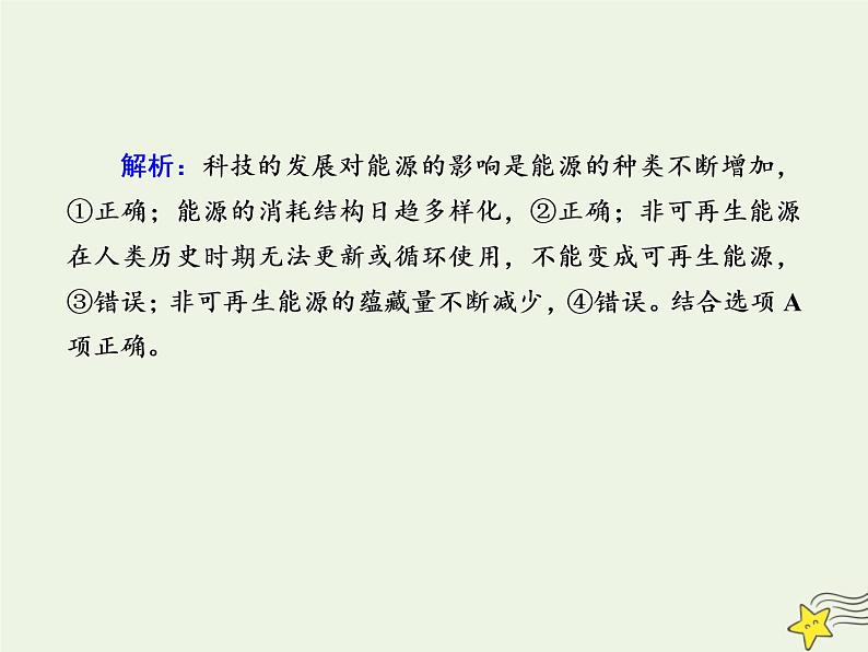 2021届高考地理一轮复习第七单元自然环境对人类活动的影响第16讲自然资源自然灾害对人类活动的影响规范训练课件新人教版第8页