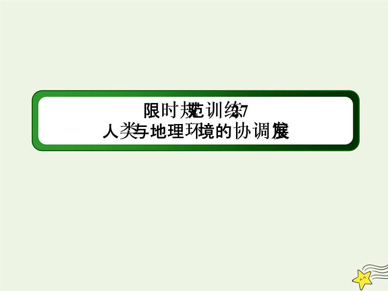 2021届高考地理一轮复习第十三单元人类与地理环境的协调发展第27讲人类与地理环境的协调发展规范训练课件新人教版第1页