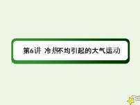 2021届高考地理一轮复习第三单元地球上的大气第6讲冷热不均引起的大气运动课件新人教版