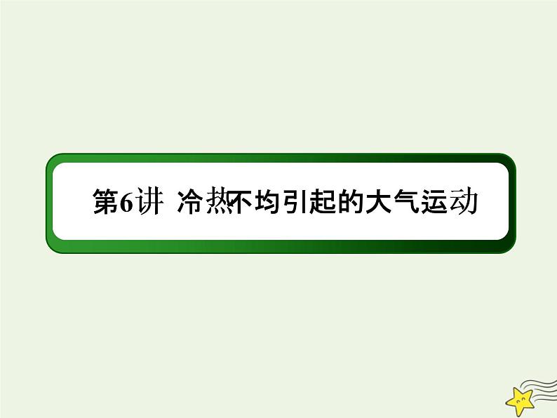 2021届高考地理一轮复习第三单元地球上的大气第6讲冷热不均引起的大气运动课件新人教版第1页