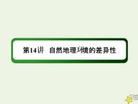 2021届高考地理一轮复习第六单元自然地理环境的整体性和差异性第14讲自然地理环境的差异性课件新人教版