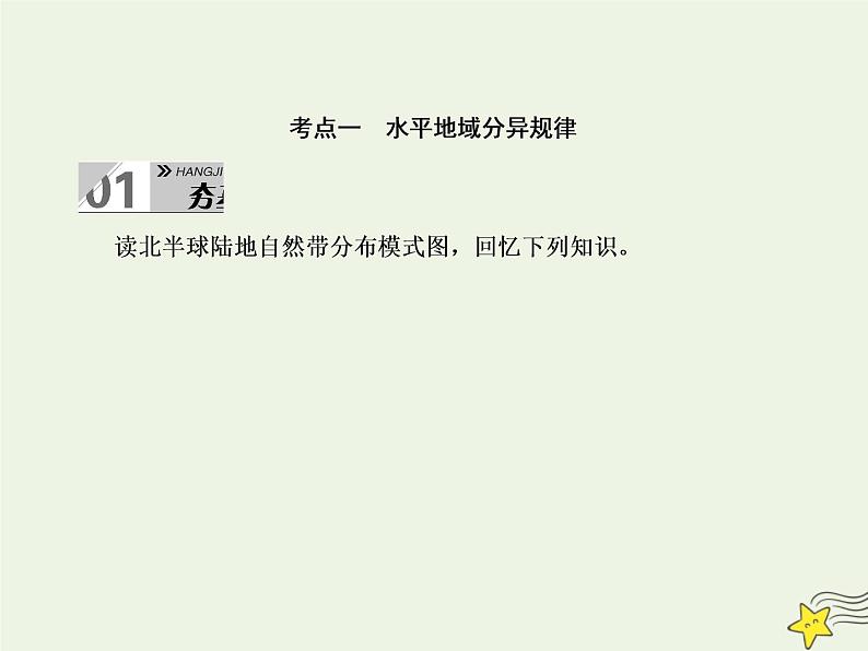 2021届高考地理一轮复习第六单元自然地理环境的整体性和差异性第14讲自然地理环境的差异性课件新人教版04