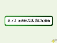 2021届高考地理一轮复习第六单元自然地理环境的整体性和差异性第15讲地表形态对人类活动的影响课件新人教版