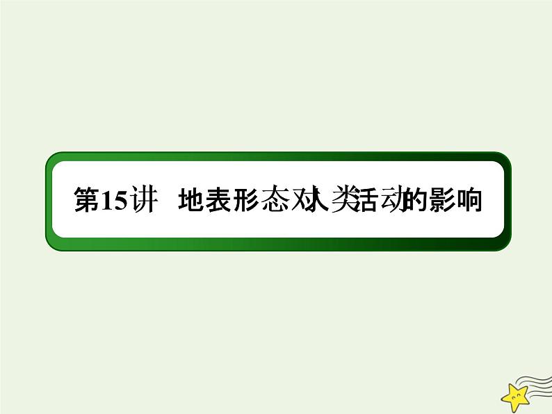 2021届高考地理一轮复习第六单元自然地理环境的整体性和差异性第15讲地表形态对人类活动的影响课件新人教版第1页