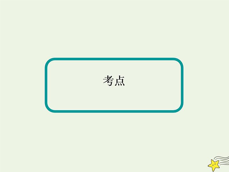 2021届高考地理一轮复习第六单元自然地理环境的整体性和差异性第15讲地表形态对人类活动的影响课件新人教版第3页