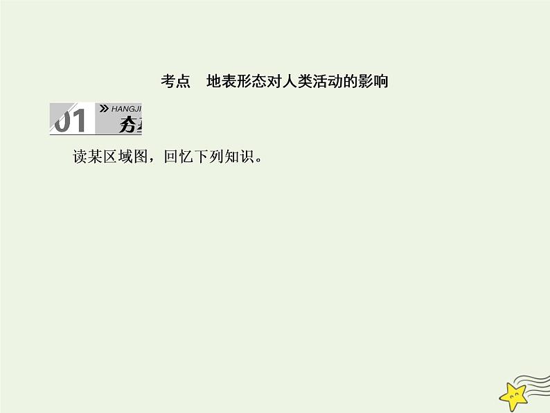 2021届高考地理一轮复习第六单元自然地理环境的整体性和差异性第15讲地表形态对人类活动的影响课件新人教版第4页