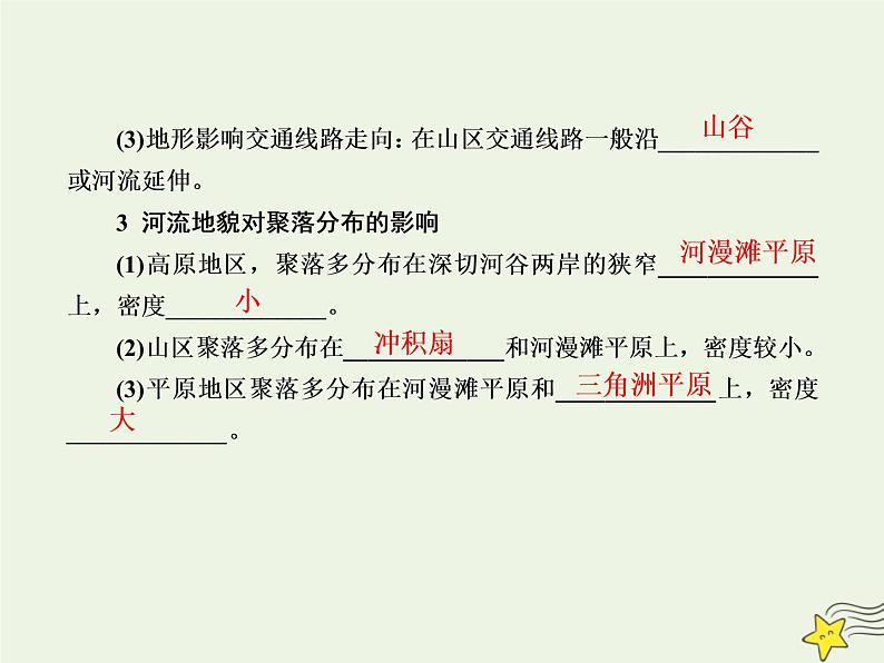 2021届高考地理一轮复习第六单元自然地理环境的整体性和差异性第15讲地表形态对人类活动的影响课件新人教版第7页