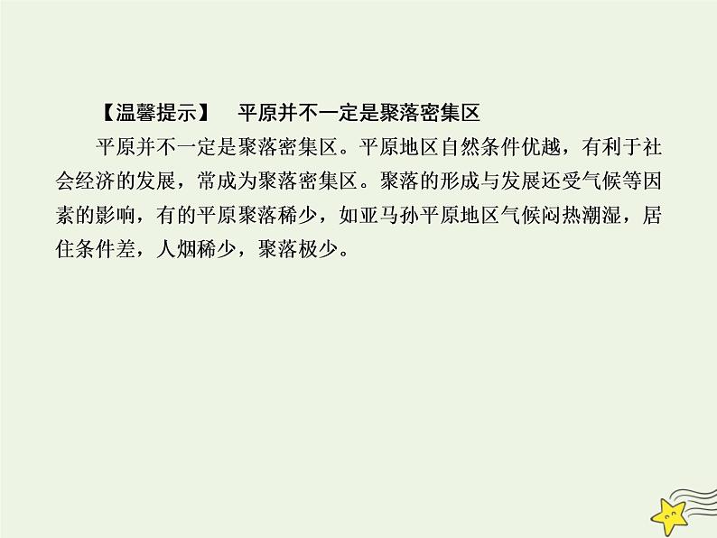 2021届高考地理一轮复习第六单元自然地理环境的整体性和差异性第15讲地表形态对人类活动的影响课件新人教版第8页