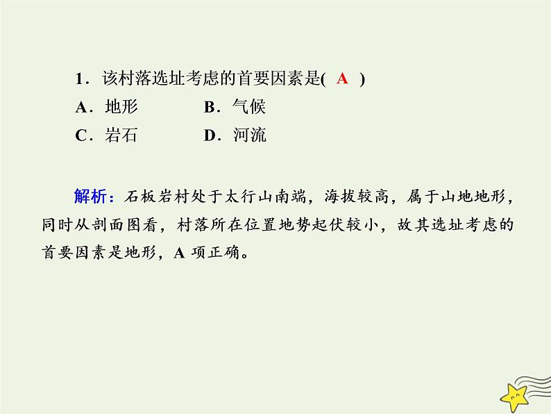 2021届高考地理一轮复习第六单元自然地理环境的整体性和差异性第15讲地表形态对人类活动的影响规范训练课件新人教版第3页