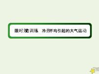 2021届高考地理一轮复习第三单元地球上的大气第6讲冷热不均引起的大气运动规范训练课件新人教版