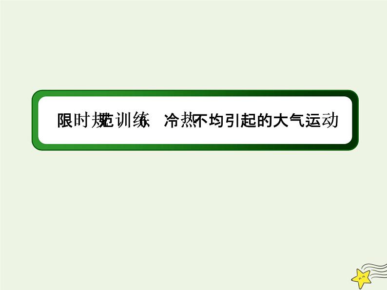 2021届高考地理一轮复习第三单元地球上的大气第6讲冷热不均引起的大气运动规范训练课件新人教版第1页