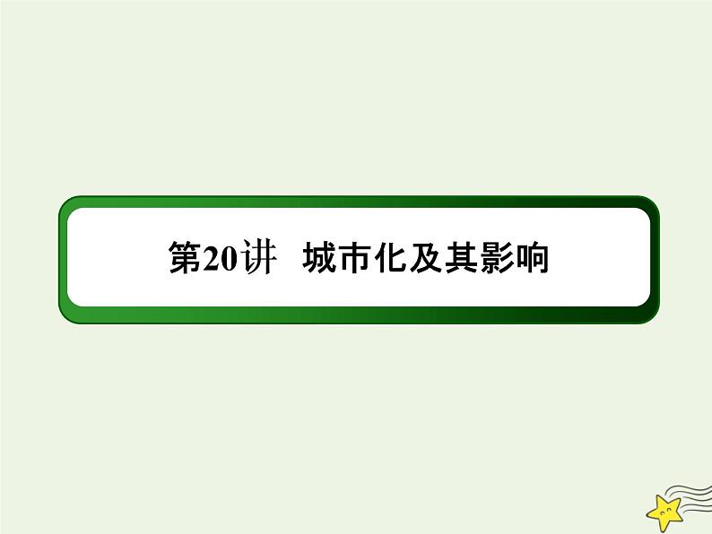 2021届高考地理一轮复习第九单元城市与城市化第20讲城市化及其影响课件新人教版第1页