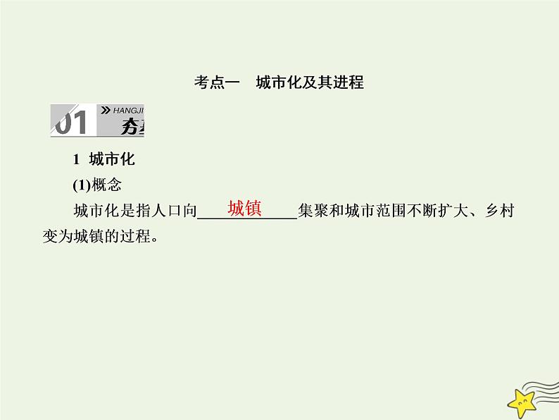 2021届高考地理一轮复习第九单元城市与城市化第20讲城市化及其影响课件新人教版第4页