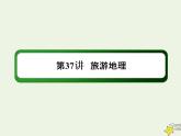 2021届高考地理一轮复习第十九单元旅游地理和环境保护第37讲旅游地理课件新人教版