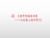 2.1大都市的辐射功能 以我国上海为例(第一课时）课件湘教版（2019）高中地理选择性必修二