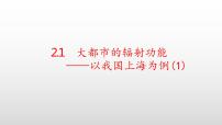 2020-2021学年第一节 大都市的辐射功能——以我国上海为例示范课课件ppt