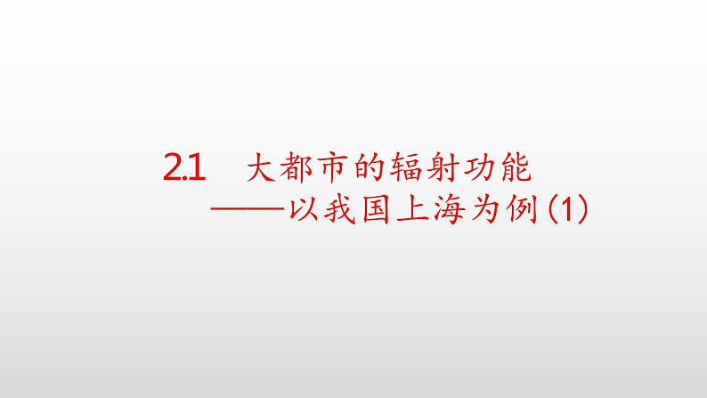 2.1大都市的辐射功能 以我国上海为例(第一课时）课件湘教版（2019）高中地理选择性必修二01