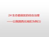 2.4生态脆弱区的综合治理—以我国荒漠化地区为例(第一课时） 课件湘教版（2019）高中地理选择性必修二
