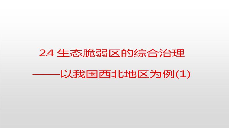 2.4生态脆弱区的综合治理—以我国荒漠化地区为例(第一课时） 课件湘教版（2019）高中地理选择性必修二01